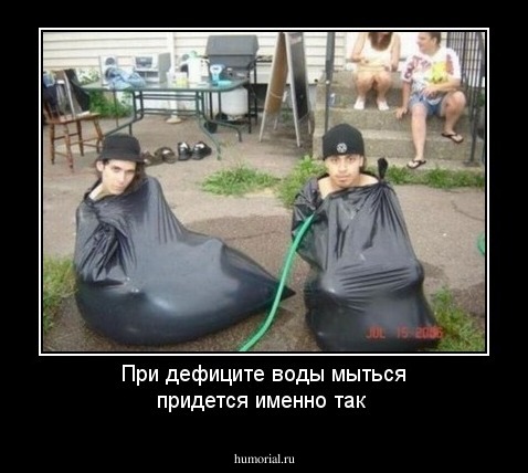 При дефиците воды мыться придется именно так