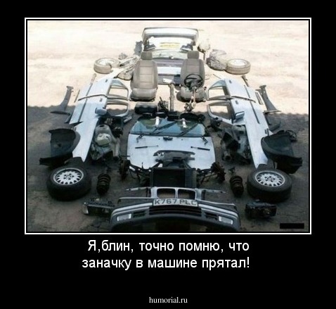 Я,блин, точно помню, что заначку в машине прятал!