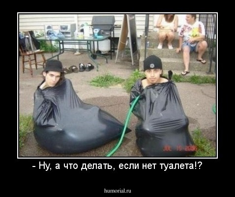 - Ну, а что делать, если нет туалета!?
