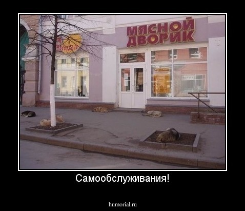 Самообслуживания!
