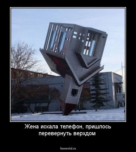Жена искала телефон, пришлось перевернуть верхдом