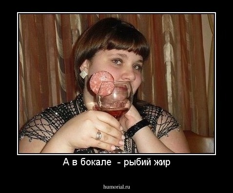 А в бокале  - рыбий жир