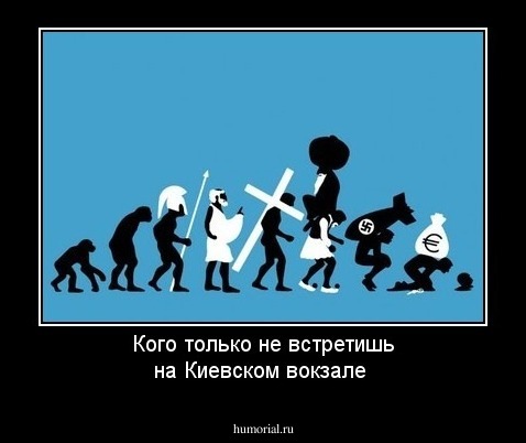 Кого только не встретишь на Киевском вокзале