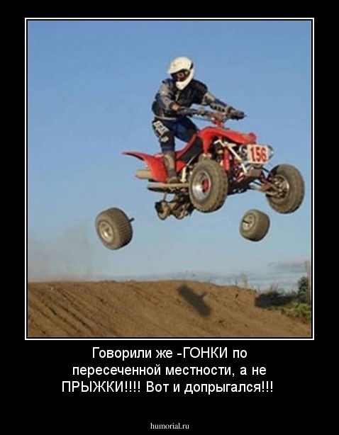 Говорили  же -ГОНКИ по пересеченной местности, а не ПРЫЖКИ!!!! Вот и допрыгался!!!