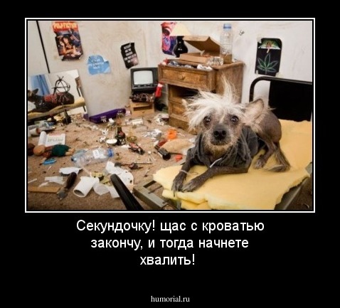 Секундочку! щас с кроватью закончу, и тогда начнете хвалить!