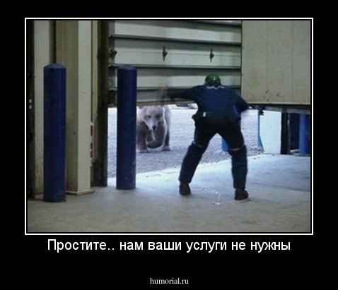 Простите.. нам ваши услуги не нужны