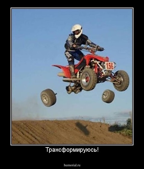 Трансформируюсь!