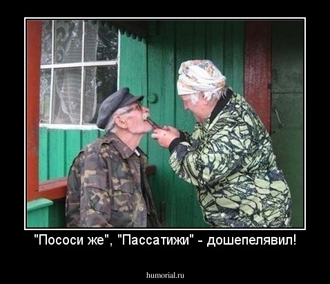 "Пососи же", "Пассатижи" - дошепелявил!