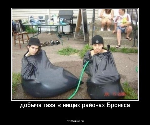 добыча газа в нищих районах Бронкса
