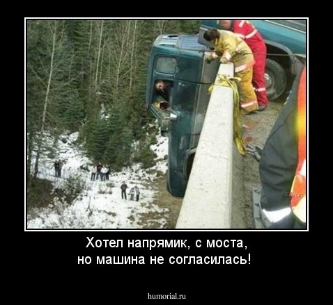 Хотел напрямик, с моста, но  машина не согласилась!