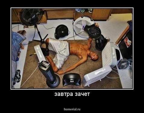 завтра зачет