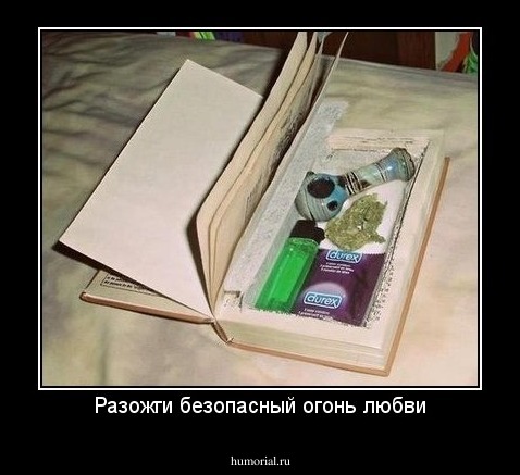 Разожги безопасный огонь любви
