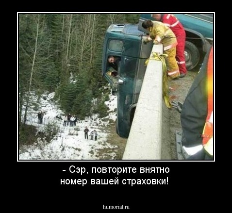 - Сэр, повторите внятно номер вашей страховки!