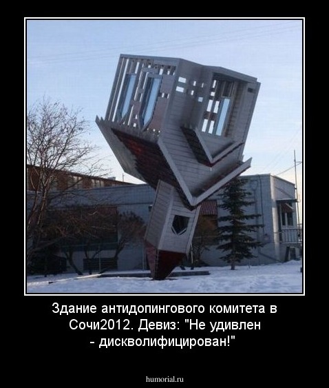 Здание антидопингового комитета в Сочи2012. Девиз: "Не удивлен - дискволифицирован!"