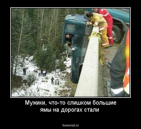 Мужики, что-то слишком большие ямы на дорогах стали