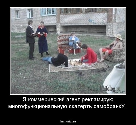 Я коммерческий агент рекламирую многофункциональную скатерть самобранкУ.
