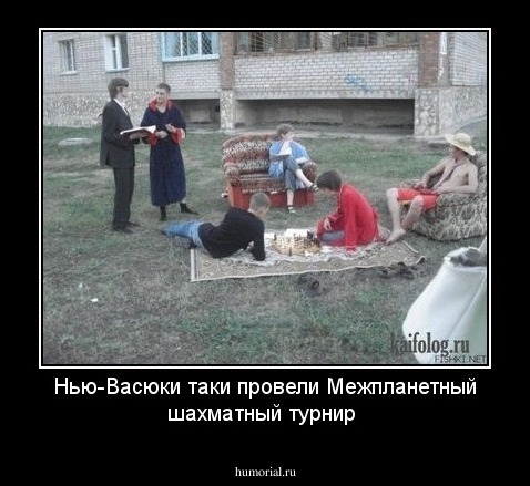 Нью-Васюки таки провели Межпланетный шахматный турнир 