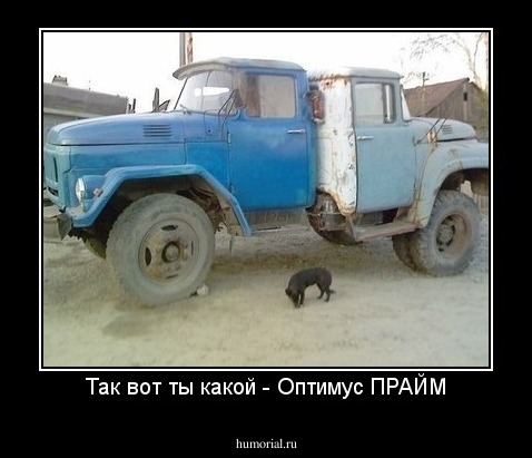 Так вот ты какой - Оптимус ПРАЙМ