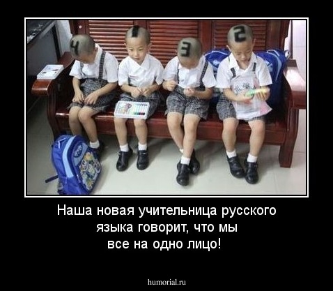Наша новая учительница русского языка говорит, что мы все на одно лицо!