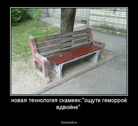 новая технология скамеек:"ощути геморрой вдвойне"