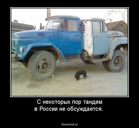 С некоторых пор тандем в России не обсуждается.
