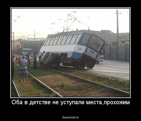 Оба в детстве не уступали места,прохожим