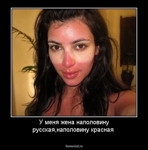 У меня жена наполовину русская,наполовину красная