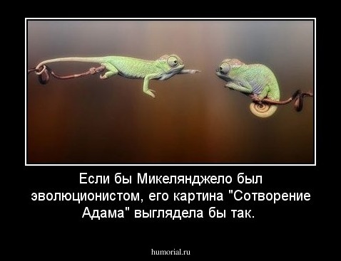Если бы Микелянджело  был эволюционистом, его картина "Сотворение Адама" выглядела бы так.