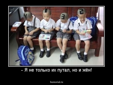- Я не только их путал, но и жён!