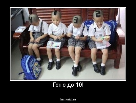 Гоню до 10!