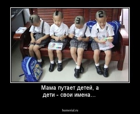 Мама путает детей, а дети - свои имена...