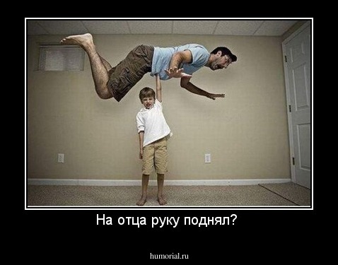 На отца руку поднял? 