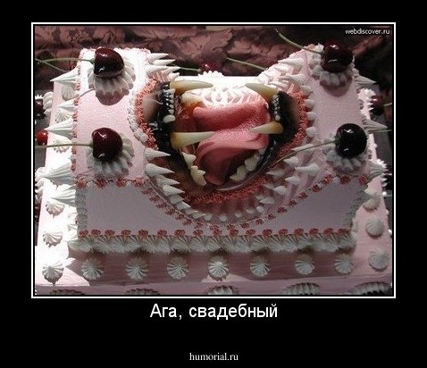 Ага, свадебный