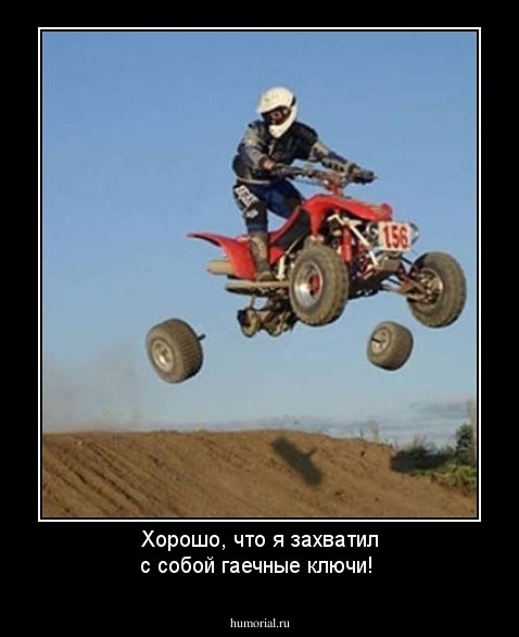 Хорошо, что я захватил с собой гаечные ключи!