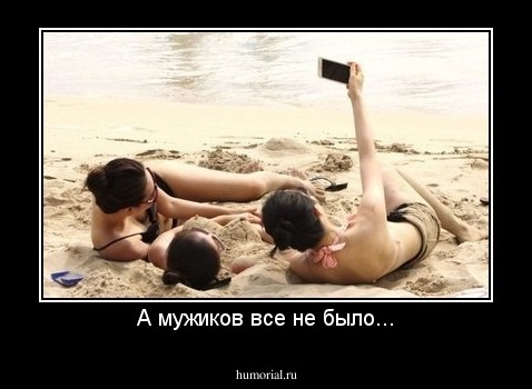 А мужиков все не было...