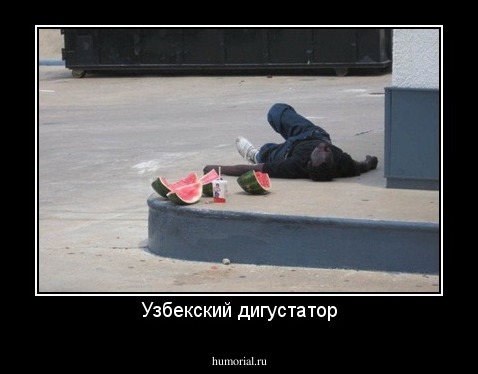 Узбекский дигустатор