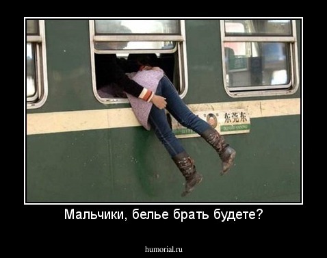 Мальчики, белье брать будете?