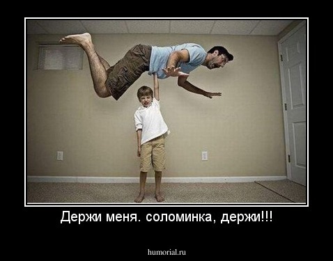 Держи меня. соломинка, держи!!!