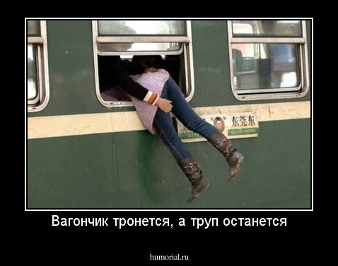 Вагончик тронется, а труп останется