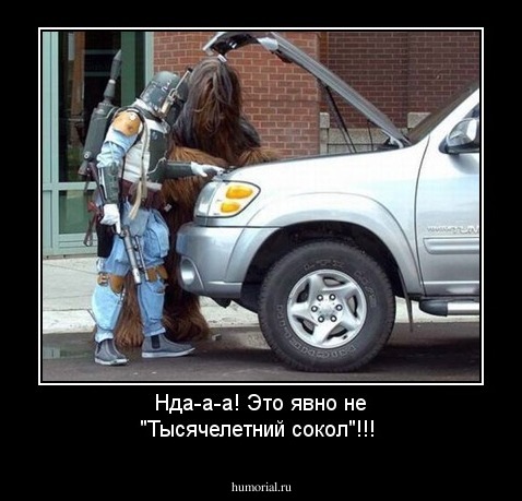 Нда-а-а! Это явно не "Тысячелетний сокол"!!!