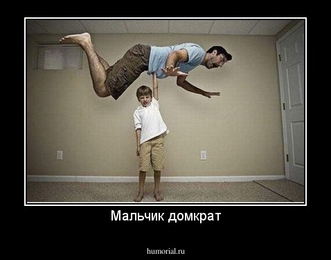 Мальчик домкрат