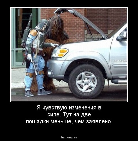 Я чувствую изменения в силе. Тут на две лошадки меньше, чем заявлено