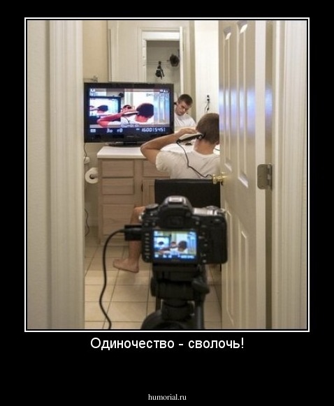 Одиночество - сволочь!
