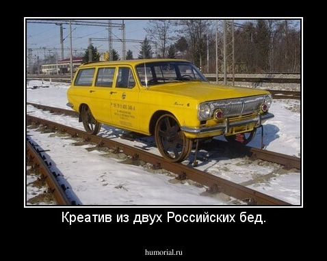 Креатив из двух Российских бед.