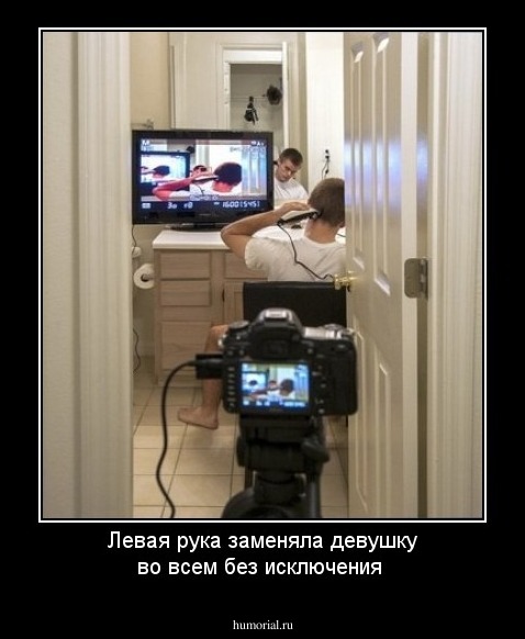 Левая рука заменяла девушку во всем без исключения