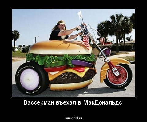 Вассерман въехал в МакДональдс 