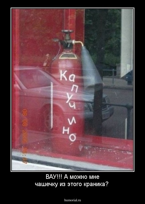 ВАУ!!! А можно мне чашечку из этого краника? 