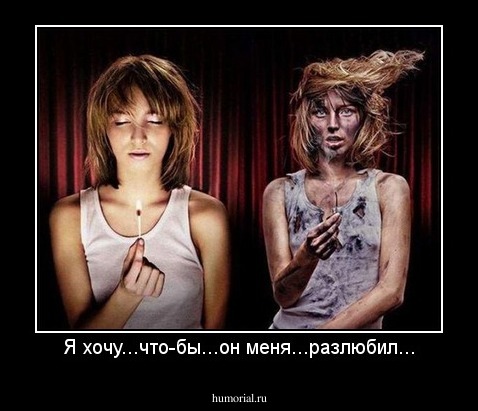 Я хочу...что-бы...он меня...разлюбил...