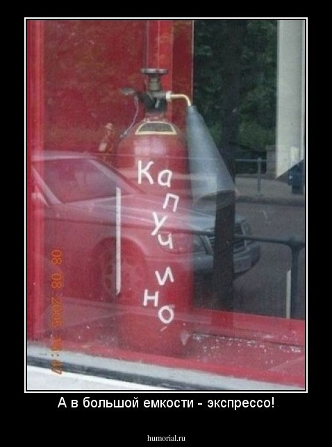 А в большой емкости - экспрессо!