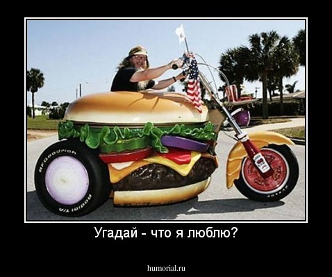 Угадай - что я люблю?